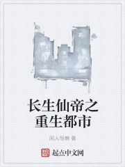 长生仙帝之重生都市